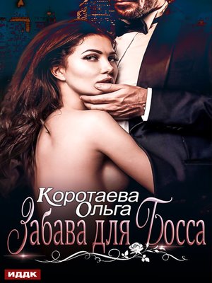 cover image of Забава для босса